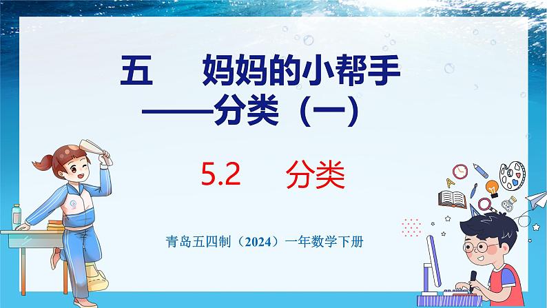 青岛版(五四学制)(2024)一年级数学下册 5.2分类(课件)第1页