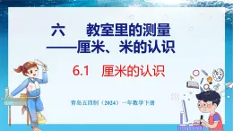 青岛版（五四学制）（2024）一年级数学下册 6.1厘米的认识（课件）