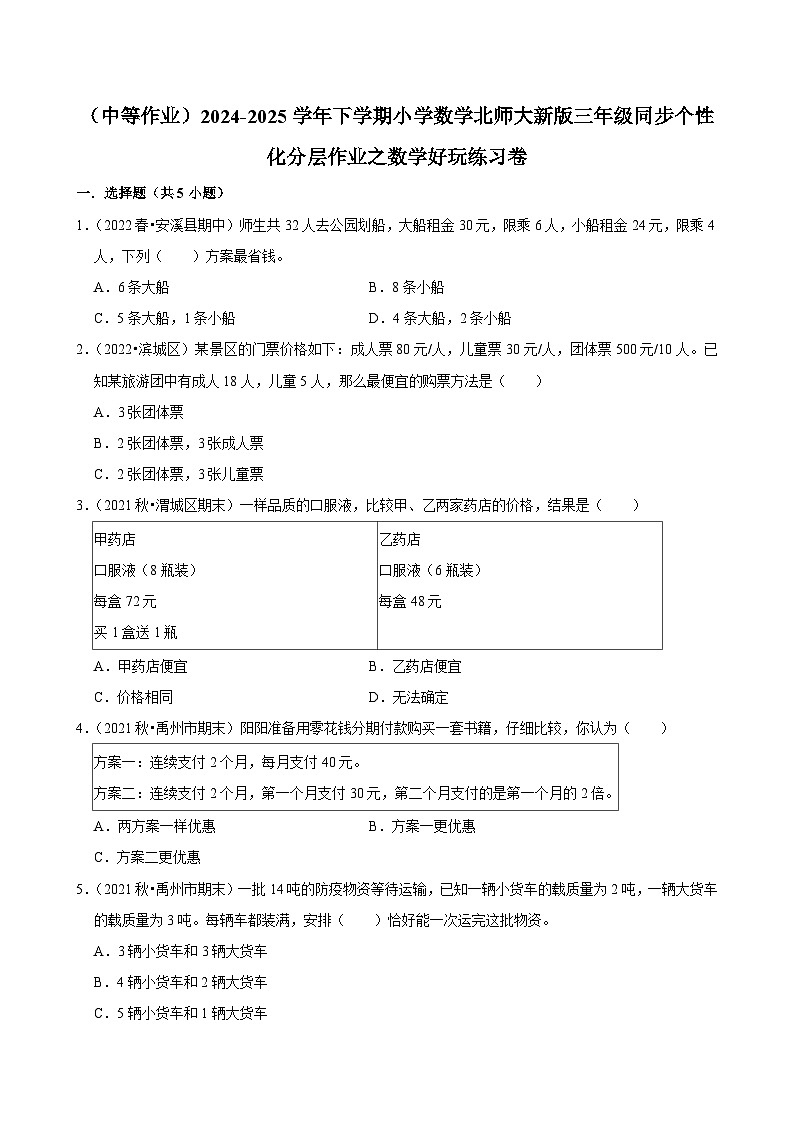 數(shù)學(xué)好玩練習(xí)卷(中等作業(yè))2024--2025學(xué)年三年級(jí)下冊(cè)數(shù)學(xué) 北師大版第1頁(yè)