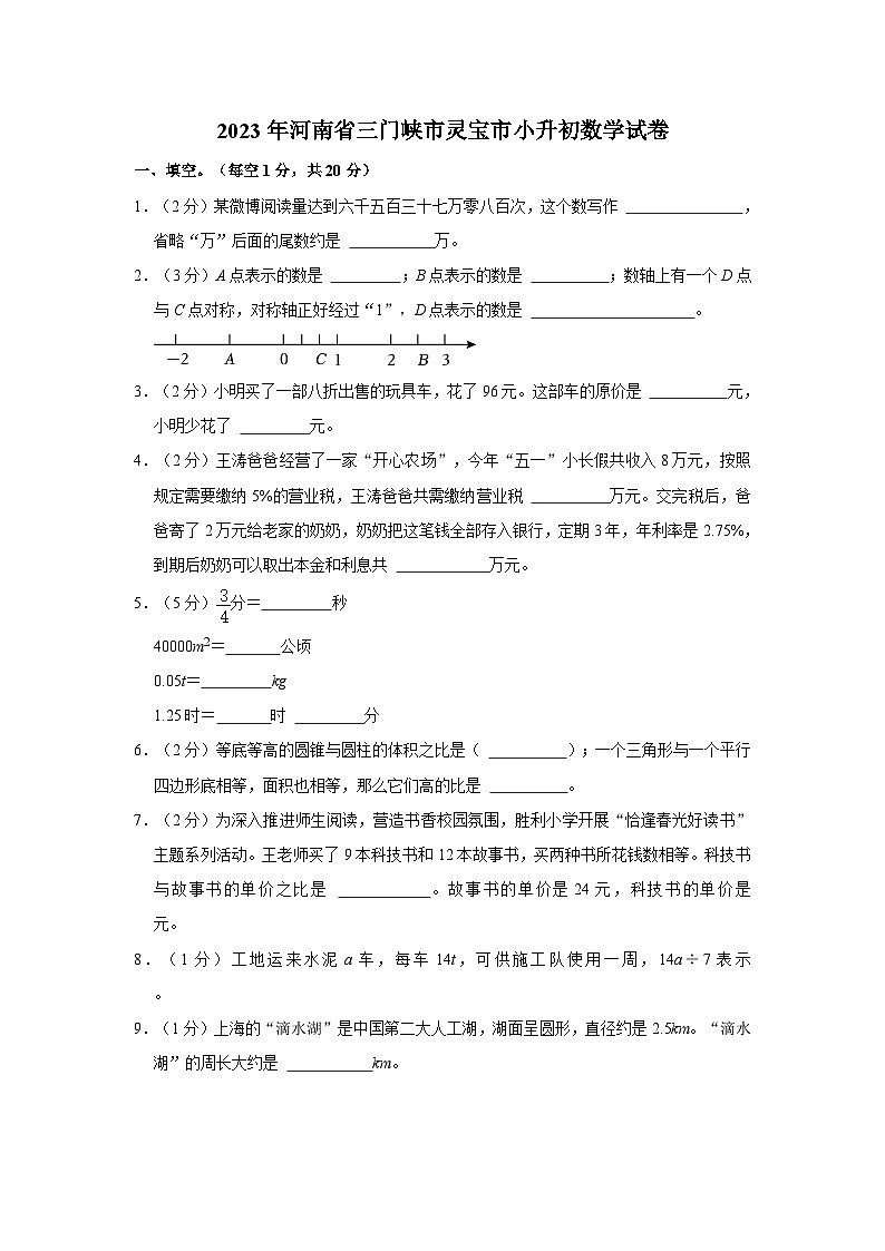 2023年河南省三门峡市灵宝市小升初数学试卷(含答案解析)人教版第1页