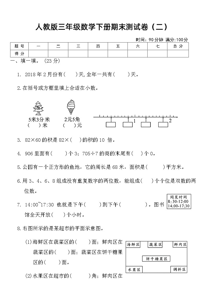 人教版三年级数学下册期末测试卷(二)(含答案)第1页
