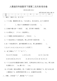 人教版四年级数学下册第二次月考综合卷（含答案）