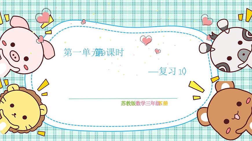 第一單元 第9課時(shí)  復(fù)習(xí)（1）第1頁(yè)