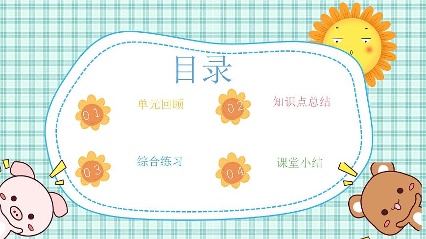 第一單元 第9課時(shí)  復(fù)習(xí)（1）第2頁(yè)