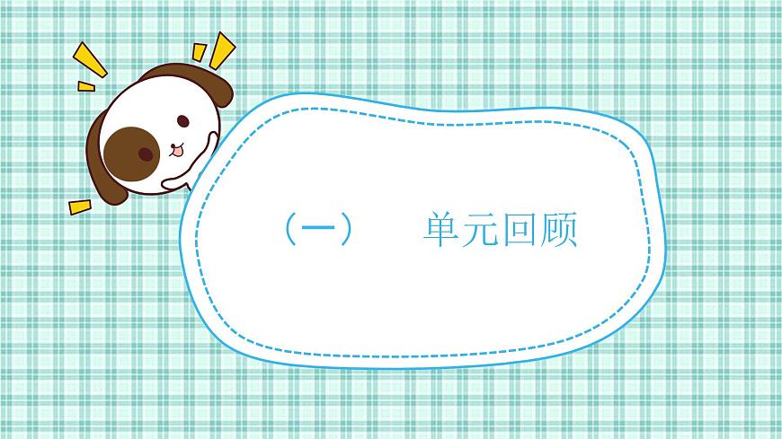 第一單元 第9課時(shí)  復(fù)習(xí)（1）第3頁(yè)