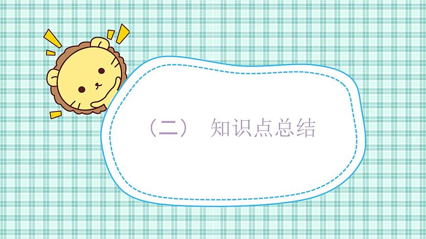 第一單元 第9課時(shí)  復(fù)習(xí)（1）第5頁(yè)