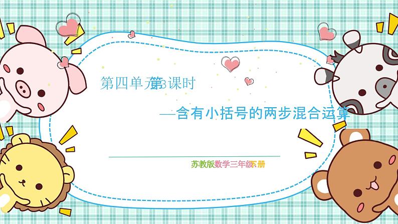 第四单元 第3课时 含有小括号的两步混合运算第1页