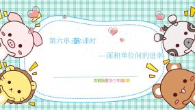 小学数学苏教版（2024）三年级下册六 长方形和正方形的面积精品ppt课件