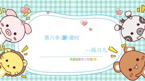 苏教版（2024）三年级下册六 长方形和正方形的面积评优课ppt课件
