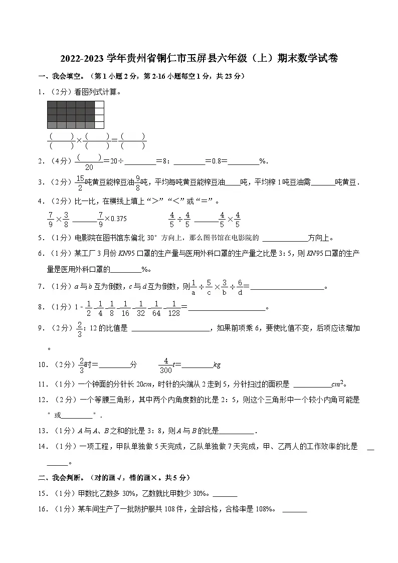 2022-2023学年贵州省铜仁市玉屏县六年级(上)期末数学试卷第1页