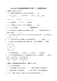 2024-2025学年海南省琼海市六年级(上)期末数学试卷