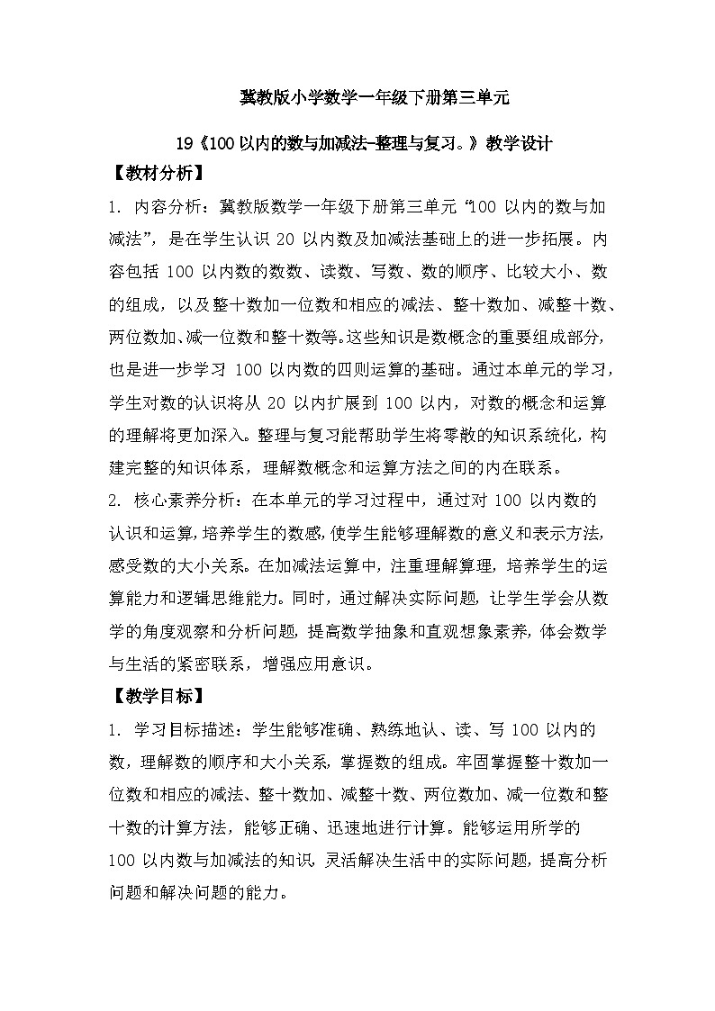 冀教版小学数学一年级下册 第三单元19《100以内的数与加减法-整理与复习》教学设计第1页