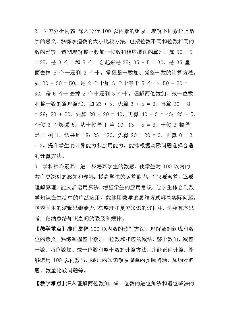 冀教版小学数学一年级下册 第三单元19《100以内的数与加减法-整理与复习》教学设计第2页