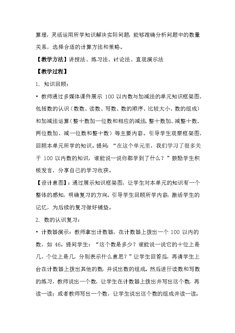 冀教版小学数学一年级下册 第三单元19《100以内的数与加减法-整理与复习》教学设计第3页