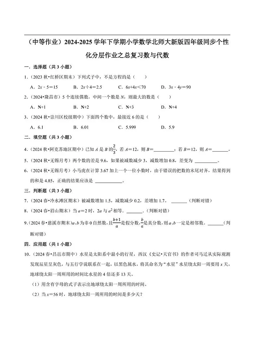 2024~2025学年北师大数学版四年级下册期末练习 总复习数与代数(中等作业)第1页
