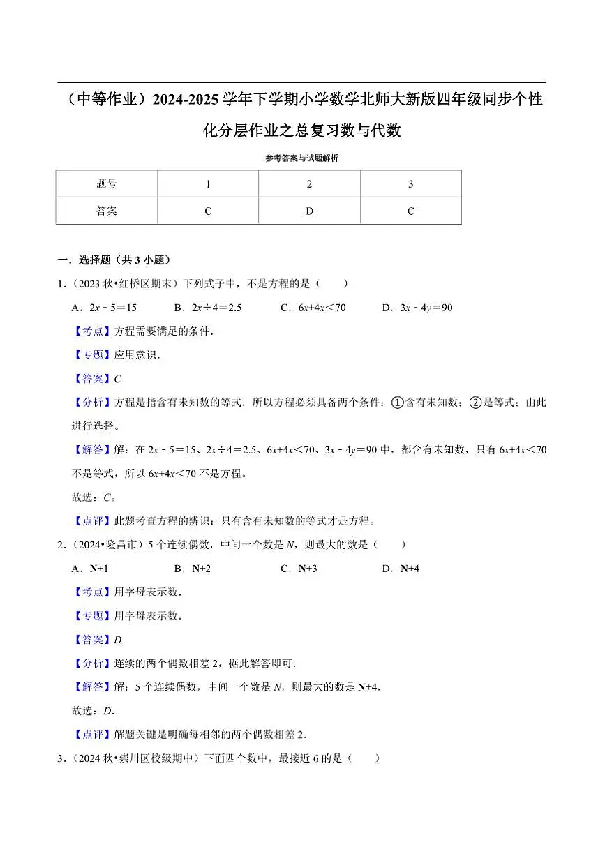 2024~2025学年北师大数学版四年级下册期末练习 总复习数与代数(中等作业)第2页