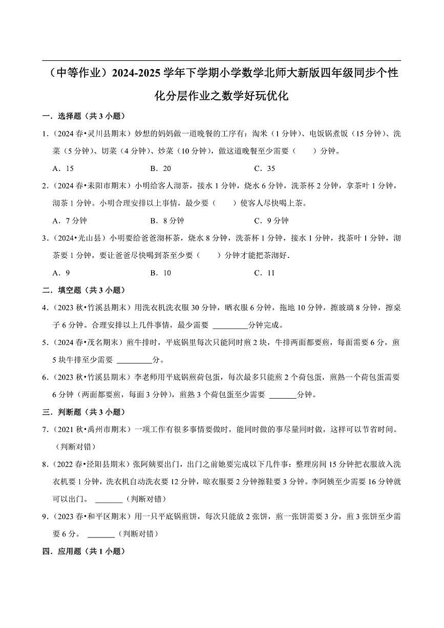 2024~2025學(xué)年北師大數(shù)學(xué)版四年級下冊期末練習(xí) 數(shù)學(xué)好玩優(yōu)化（中等作業(yè)）第1頁
