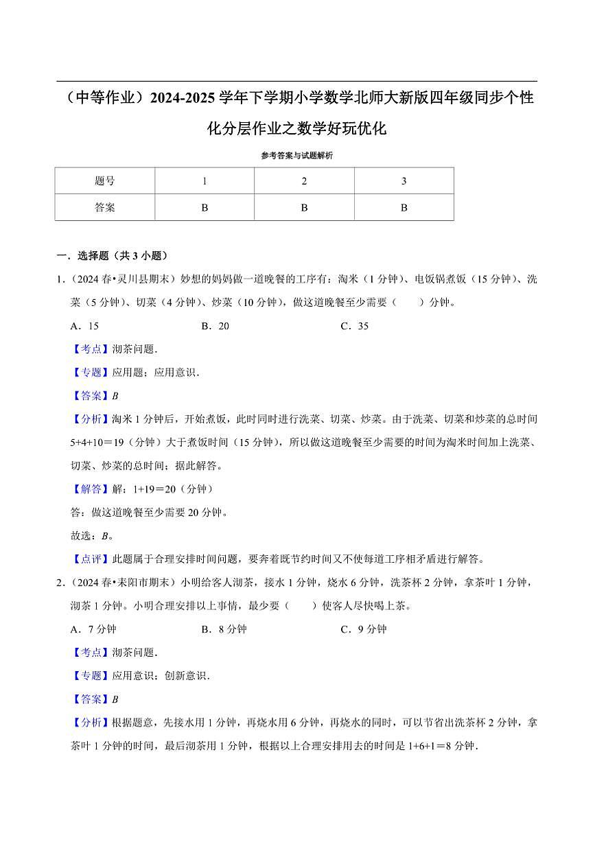 2024~2025學(xué)年北師大數(shù)學(xué)版四年級下冊期末練習(xí) 數(shù)學(xué)好玩優(yōu)化（中等作業(yè)）第3頁