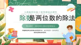 《商是兩位數(shù)的筆算除法》(課件)人教版四年級(jí)數(shù)學(xué)上冊