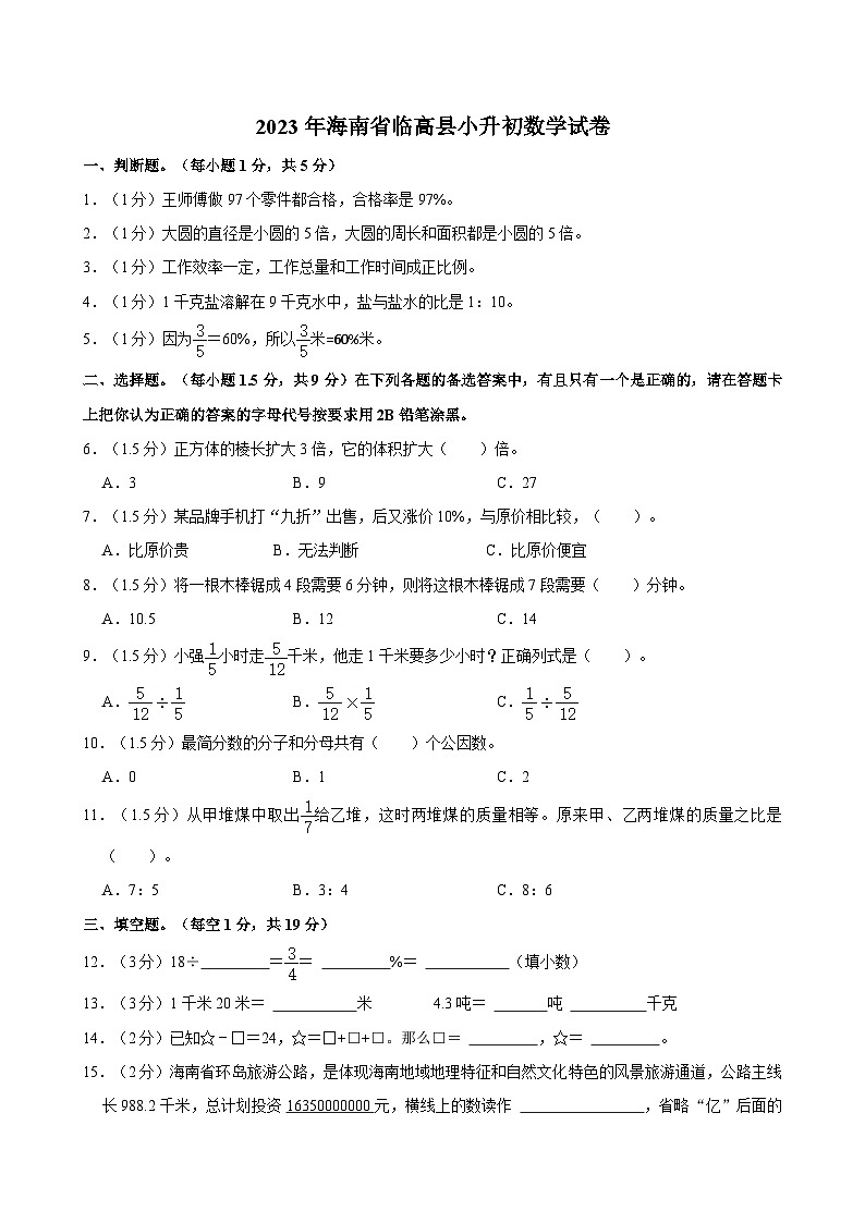 2023年海南省临高县小升初数学试卷第1页
