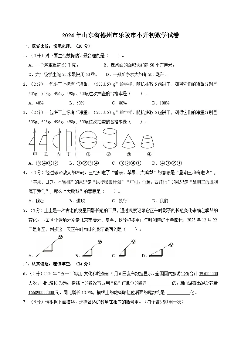 2024年山东省德州市乐陵市小升初数学试卷第1页