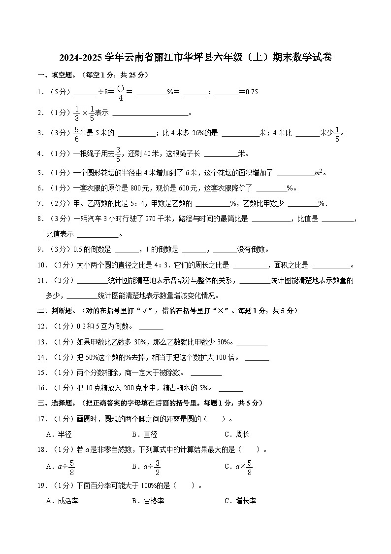 2024-2025学年云南省丽江市华坪县六年级(上)期末数学试卷第1页
