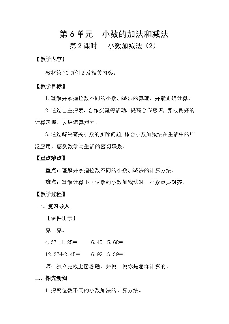 人教版(2024)四年级数学下册6.2小数加减法(2)教案第1页