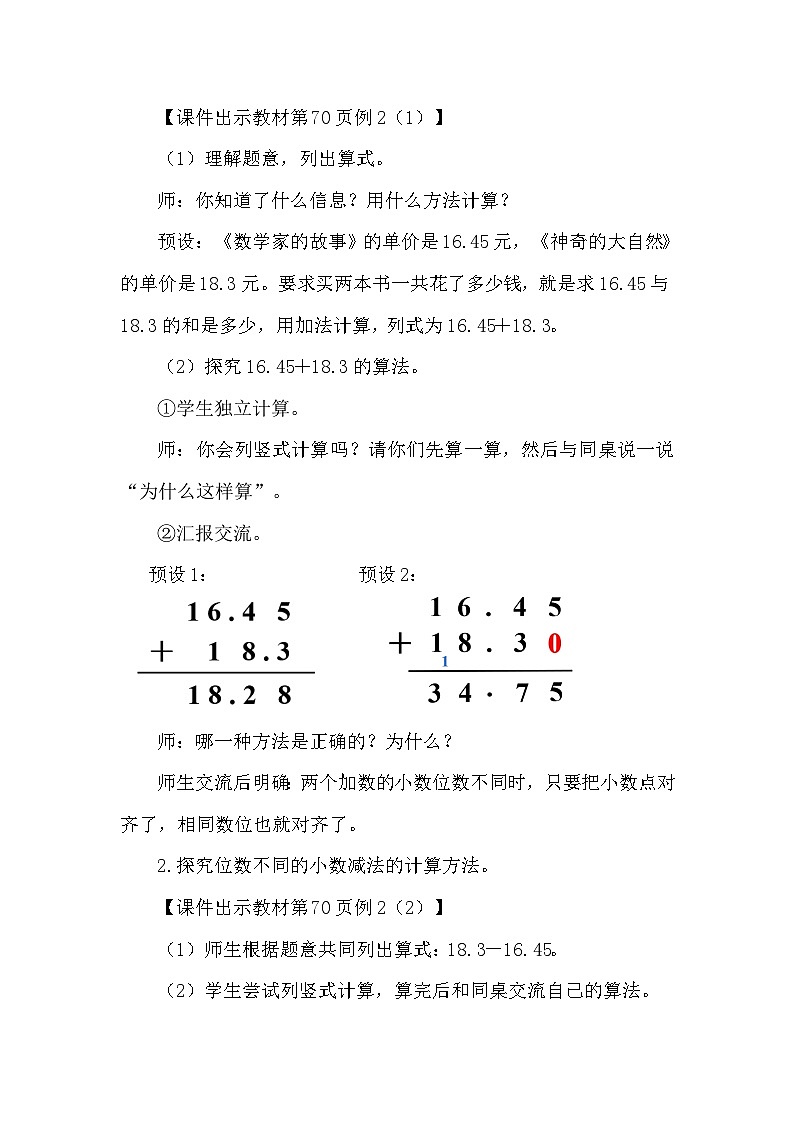 人教版(2024)四年级数学下册6.2小数加减法(2)教案第2页