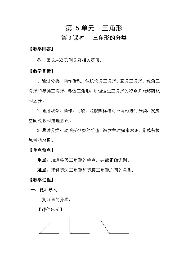 人教版(2024)四年级数学下册5.3三角形的分类教案第1页
