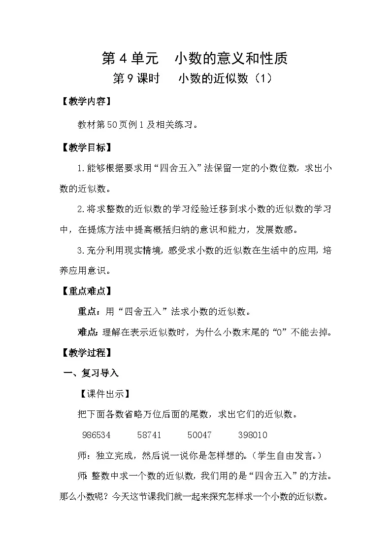 人教版(2024)四年级数学下册4.9小数的近似数(1)教案第1页