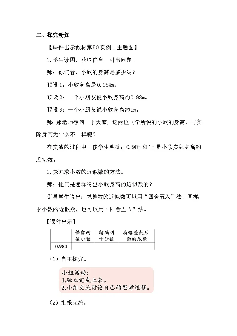 人教版(2024)四年级数学下册4.9小数的近似数(1)教案第2页