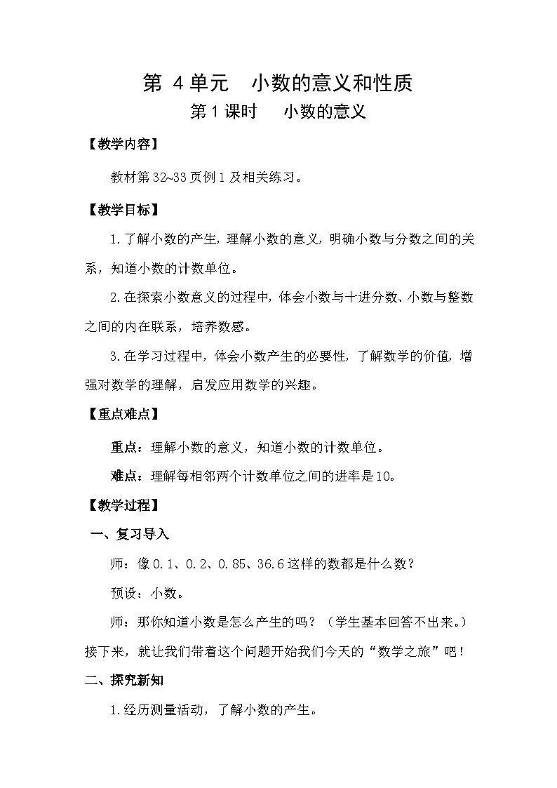 人教版(2024)四年级数学下册4.1小数的意义教案第1页