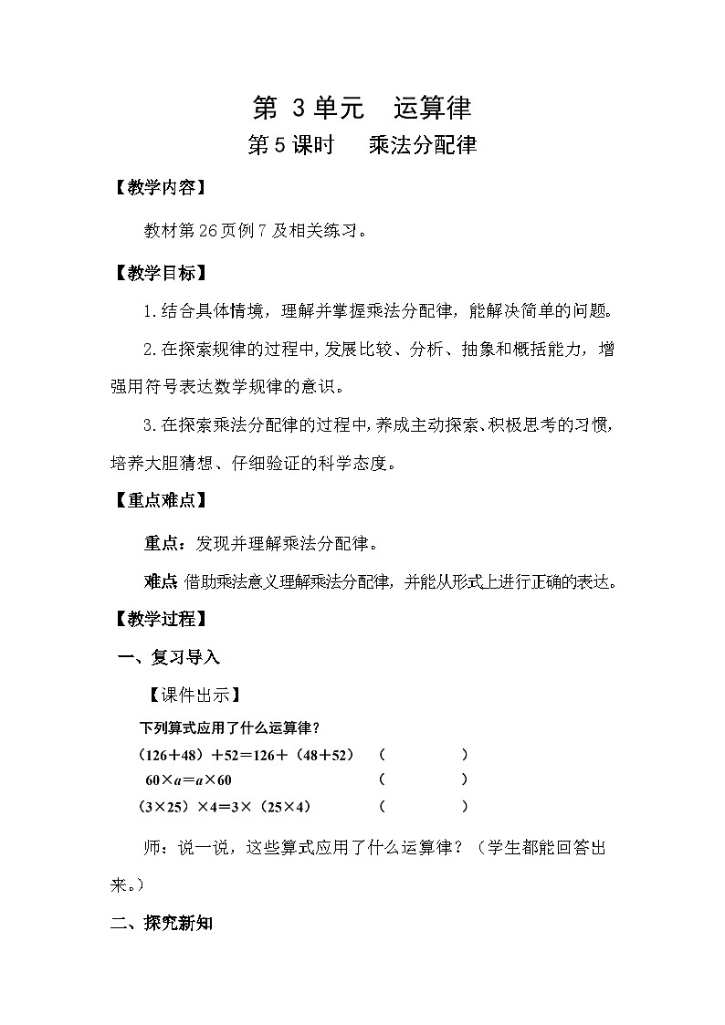 人教版(2024)四年级数学下册3.5乘法分配律教案第1页