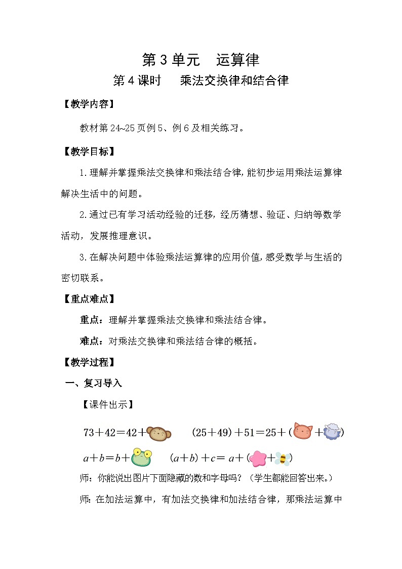 人教版(2024)四年级数学下册3.4乘法交换律和结合律教案第1页