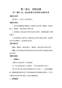 人教版（2024）加、减法的意义和各部分间的关系教案