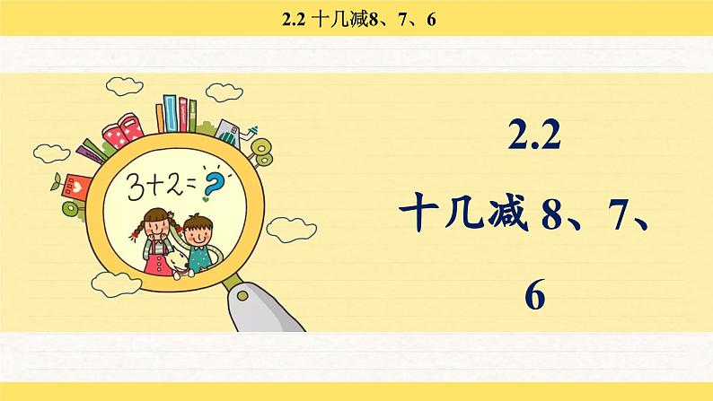 人教版(2024)数学一年级下册 2.2 十几减 8、7、6(课件)第1页