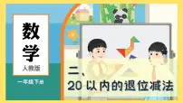 小学数学人教版(2024)一年级下册(2024)十几减5、4、3、2课文课件ppt