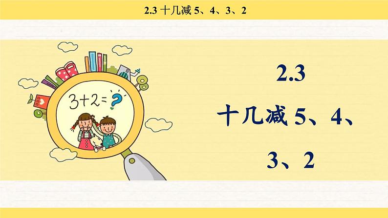 人教版(2024)数学一年级下册 2.3 十几减 5、4、3、2(课件)第2页