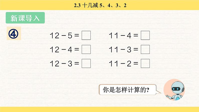 人教版(2024)数学一年级下册 2.3 十几减 5、4、3、2(课件)第4页