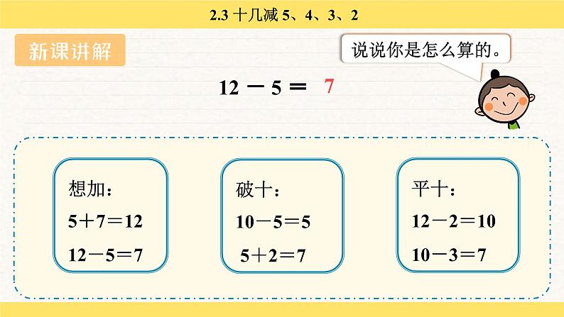 人教版(2024)数学一年级下册 2.3 十几减 5、4、3、2(课件)第5页