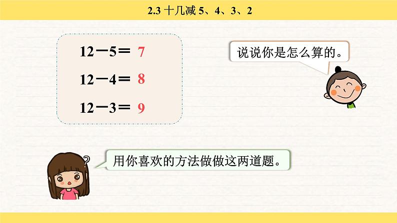 人教版(2024)数学一年级下册 2.3 十几减 5、4、3、2(课件)第6页