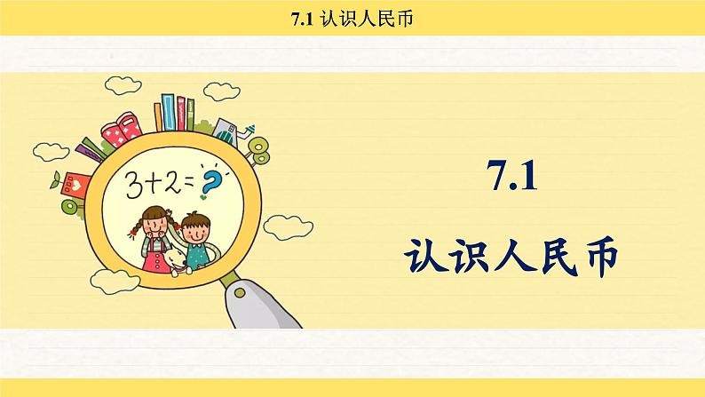 人教版(2024)数学一年级下册 欢乐购物街 认识人民币(课件)第2页