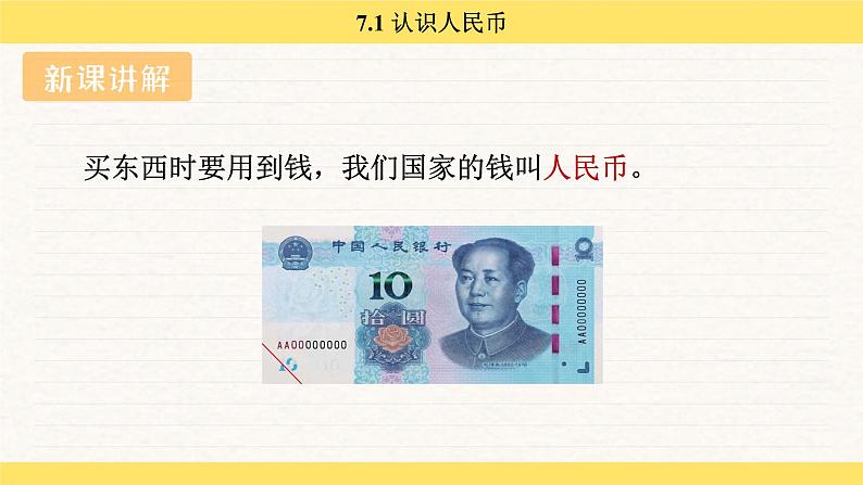 人教版(2024)数学一年级下册 欢乐购物街 认识人民币(课件)第5页