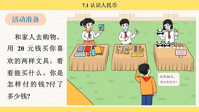 人教版(2024)数学一年级下册 欢乐购物街 认识人民币(课件)第6页