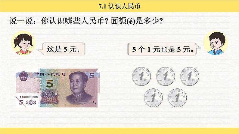 人教版(2024)数学一年级下册 欢乐购物街 认识人民币(课件)第7页