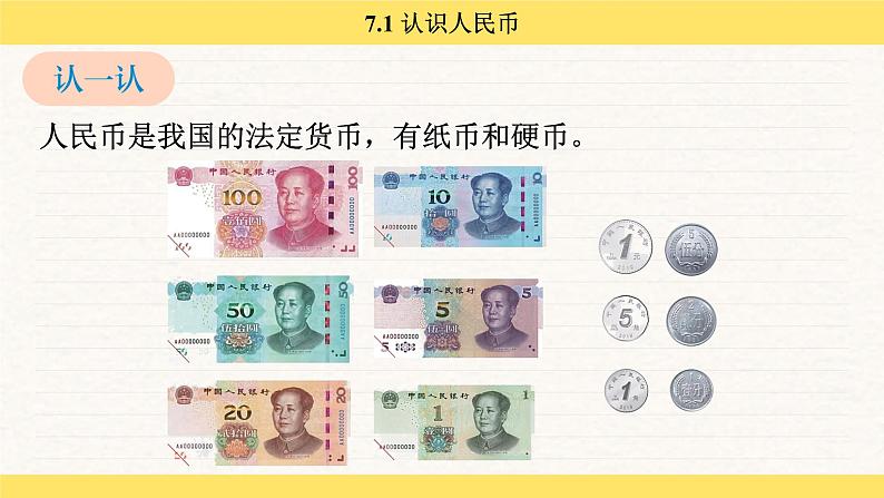 人教版(2024)数学一年级下册 欢乐购物街 认识人民币(课件)第8页