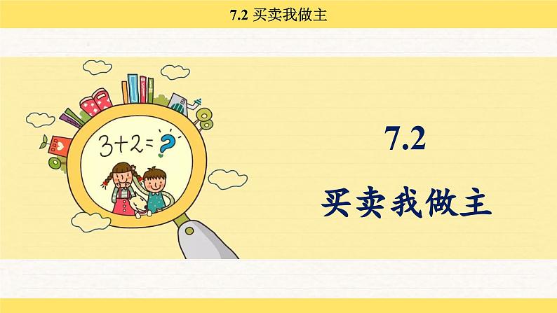人教版(2024)数学一年级下册 欢乐购物街 买卖我做主(课件)第2页