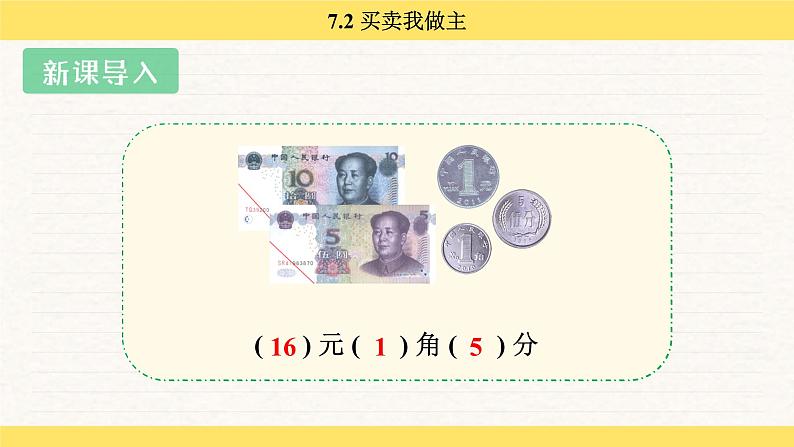 人教版(2024)数学一年级下册 欢乐购物街 买卖我做主(课件)第4页
