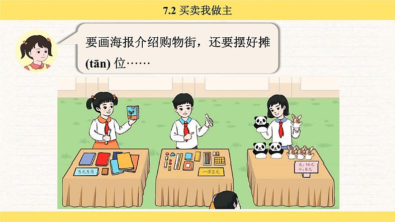 人教版(2024)数学一年级下册 欢乐购物街 买卖我做主(课件)第7页