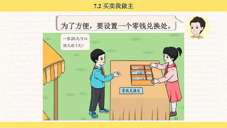 人教版(2024)数学一年级下册 欢乐购物街 买卖我做主(课件)第8页